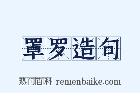 罩罗造句是什么意思的图片